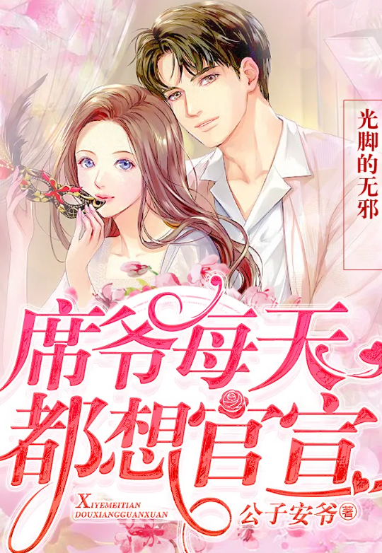 席爷急着官宣