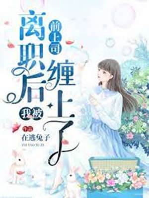 離職後前上司追來