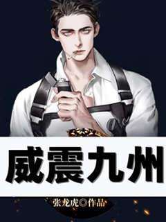 威震九州