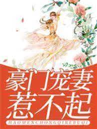 誤惹豪門總裁