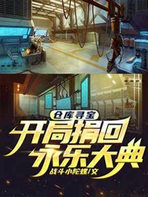 倉庫尋寶，開局捐回永樂大典