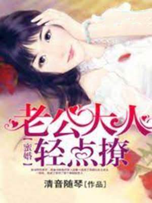 闪婚权少轻点撩