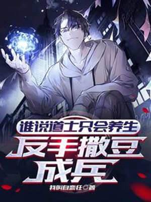 誰說道士只會養生，反手撒豆成兵