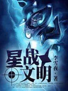 星戰文明
