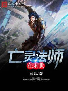 亡靈法師在末世