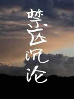 沉溺禁区