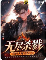 無盡殺戮：我的火球有bug！