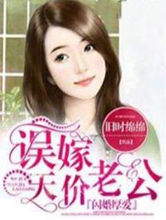 閃婚厚愛：誤嫁天價老公