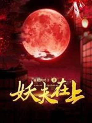 妖紋纏身