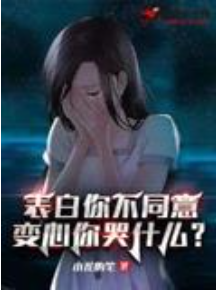 表白你不同意，變心你哭什麼