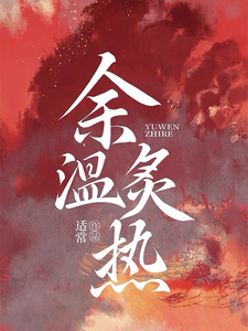 余温难凉