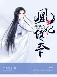 凰妃傾天下
