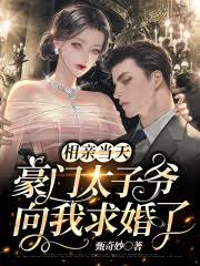 相親日太子爺求婚