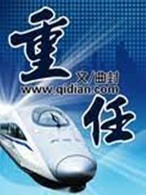 重任