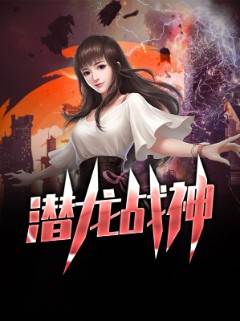 潛龍戰神