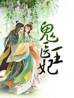 鬼醫王妃