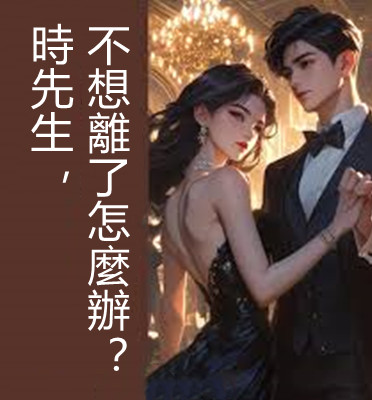 時教授不想離了