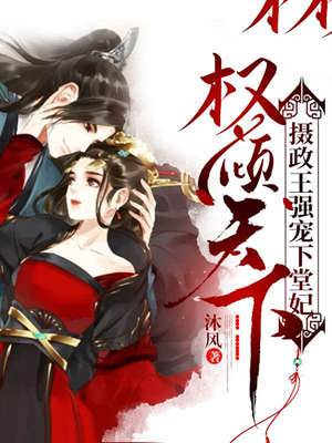 權傾天下，攝政王強寵下堂妃