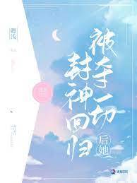 夺运后她封神了