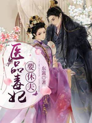 毒妃休夫录