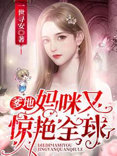 媽咪驚豔歸來