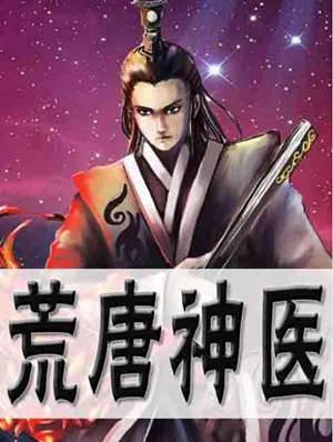 荒唐神醫