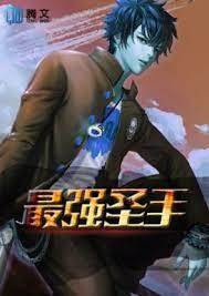 最強聖手