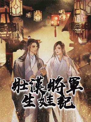壯將娶夫生娃