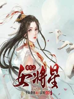 重生夺将星
