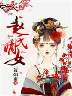 趙門嬌姝