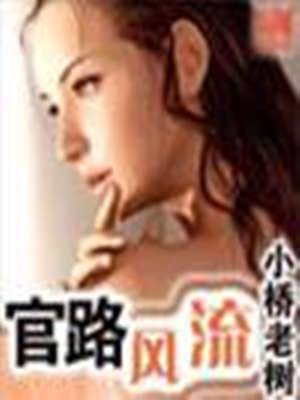 官路風流