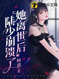 她死后陆少疯了