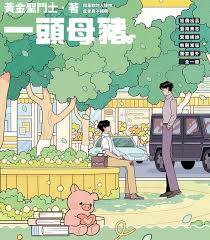 一頭母豬