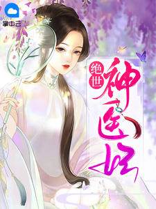 絕世神醫妃