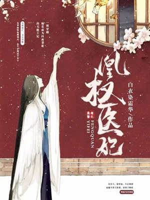 鳳臨醫妃