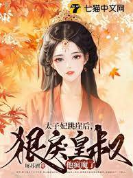 太子妃跳崖后，狠戾皇叔他瘋魔了