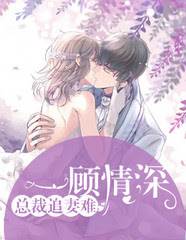 顧少追妻太難