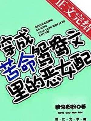 穿成苦命鴛鴦文里的壞女配