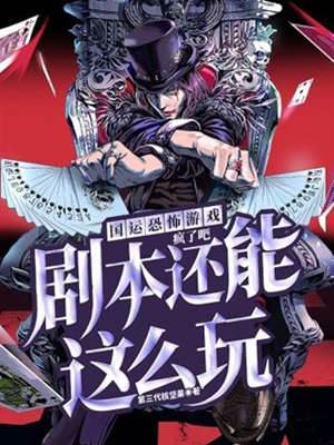 國運恐怖游戲：瘋了吧，劇本還能這麼玩