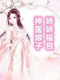 神醫娘子嬌嬌福包