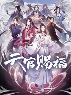 天官賜福