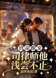 司律師撩寵成癮