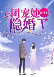 團寵她重生后隱婚了