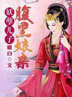 妖孽兒子腹黑孃親