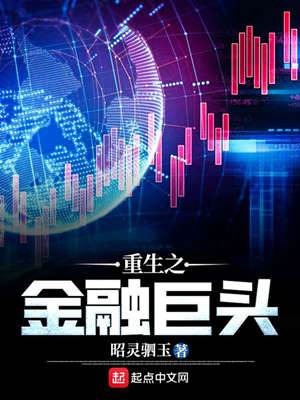 重生之金融巨頭