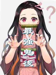 最強鬼後