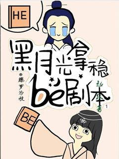 黑月光拿穩BE劇本