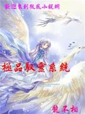 極品馭靈係統