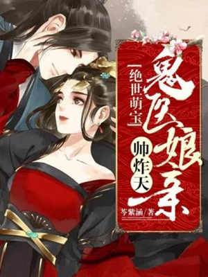 鬼醫王妃帶娃歸