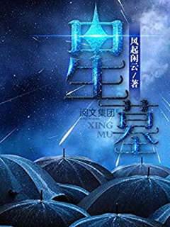 星墓